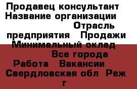 Продавец-консультант › Название организации ­ Jeans Symphony › Отрасль предприятия ­ Продажи › Минимальный оклад ­ 35 000 - Все города Работа » Вакансии   . Свердловская обл.,Реж г.